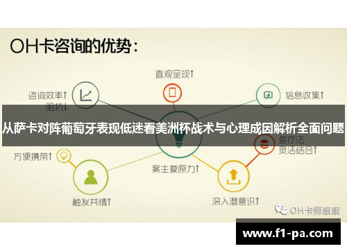 从萨卡对阵葡萄牙表现低迷看美洲杯战术与心理成因解析全面问题 从萨卡对阵葡萄牙表现低迷看美洲杯战术与心理成因解析全面问题