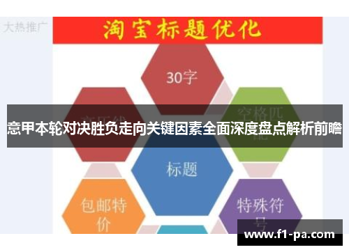 意甲本轮对决胜负走向关键因素全面深度盘点解析前瞻 意甲本轮对决胜负走向关键因素全面深度盘点解析前瞻