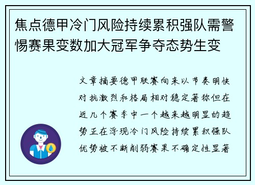 焦点德甲冷门风险持续累积强队需警惕赛果变数加大冠军争夺态势生变 焦点德甲冷门风险持续累积强队需警惕赛果变数加大冠军争夺态势生变