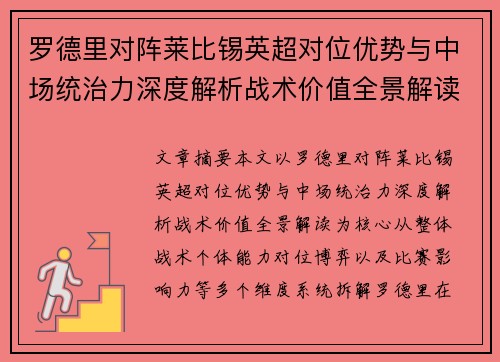 罗德里对阵莱比锡英超对位优势与中场统治力深度解析战术价值全景解读 罗德里对阵莱比锡英超对位优势与中场统治力深度解析战术价值全景解读