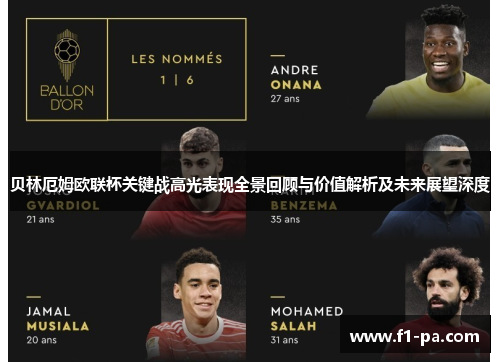 贝林厄姆欧联杯关键战高光表现全景回顾与价值解析及未来展望深度