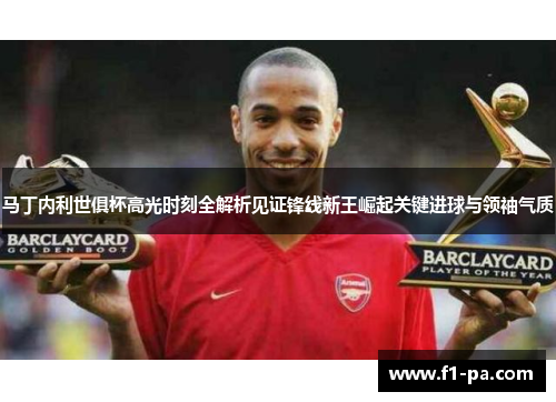 马丁内利世俱杯高光时刻全解析见证锋线新王崛起关键进球与领袖气质