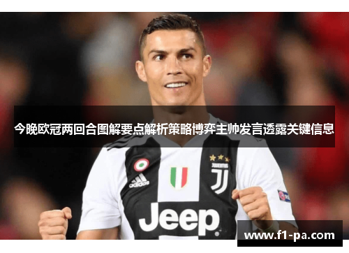 今晚欧冠两回合图解要点解析策略博弈主帅发言透露关键信息 今晚欧冠两回合图解要点解析策略博弈主帅发言透露关键信息