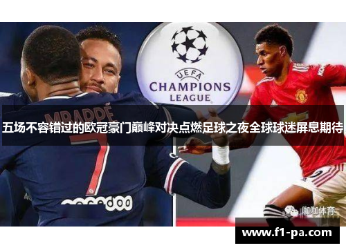 五场不容错过的欧冠豪门巅峰对决点燃足球之夜全球球迷屏息期待