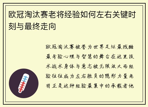 欧冠淘汰赛老将经验如何左右关键时刻与最终走向 欧冠淘汰赛老将经验如何左右关键时刻与最终走向
