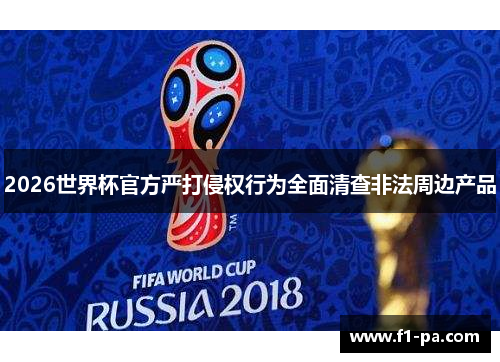 2026世界杯官方严打侵权行为全面清查非法周边产品