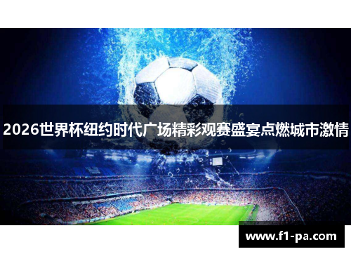 2026世界杯纽约时代广场精彩观赛盛宴点燃城市激情 2026世界杯纽约时代广场精彩观赛盛宴点燃城市激情