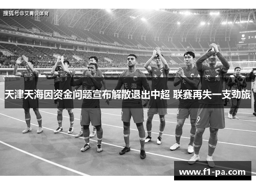 天津天海因资金问题宣布解散退出中超 联赛再失一支劲旅