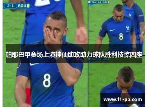 帕耶巴甲赛场上演神仙助攻助力球队胜利技惊四座