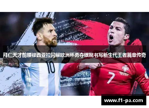 拜仁天才前腰穆西亚拉闪耀欧洲杯勇夺银靴书写新生代王者篇章传奇