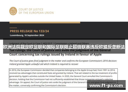 欧洲法院裁定欧足联和国际足联阻止超级联赛违反欧盟反垄断法 欧洲法院裁定欧足联和国际足联阻止超级联赛违反欧盟反垄断法