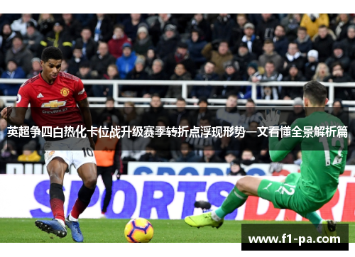 英超争四白热化卡位战升级赛季转折点浮现形势一文看懂全景解析篇