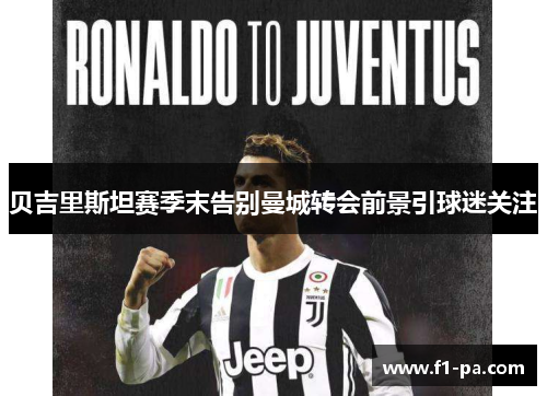 贝吉里斯坦赛季末告别曼城转会前景引球迷关注