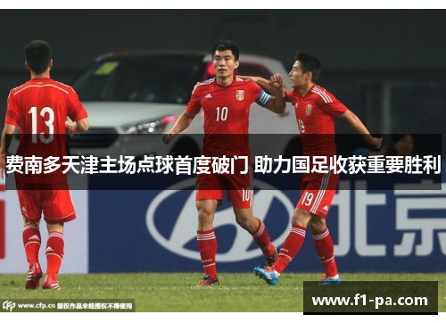 费南多天津主场点球首度破门 助力国足收获重要胜利
