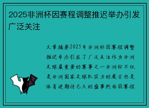 2025非洲杯因赛程调整推迟举办引发广泛关注