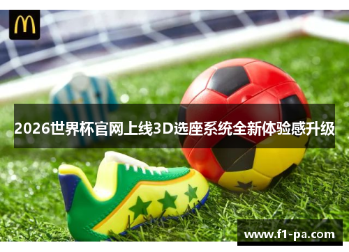 2026世界杯官网上线3D选座系统全新体验感升级 2026世界杯官网上线3D选座系统全新体验感升级