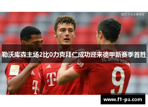 勒沃库森主场2比0力克拜仁成功迎来德甲新赛季首胜