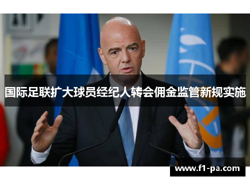 国际足联扩大球员经纪人转会佣金监管新规实施 国际足联扩大球员经纪人转会佣金监管新规实施