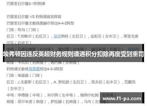 埃弗顿因违反英超财务规则遭遇积分扣除再度受到重罚 埃弗顿因违反英超财务规则遭遇积分扣除再度受到重罚