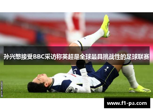 孙兴慜接受BBC采访称英超是全球最具挑战性的足球联赛