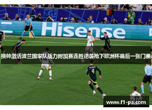 换帅激活波兰国家队战力附加赛连胜逆袭抢下欧洲杯最后一张门票 换帅激活波兰国家队战力附加赛连胜逆袭抢下欧洲杯最后一张门票