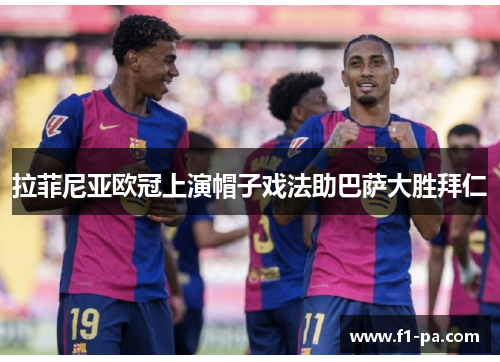 拉菲尼亚欧冠上演帽子戏法助巴萨大胜拜仁 拉菲尼亚欧冠上演帽子戏法助巴萨大胜拜仁