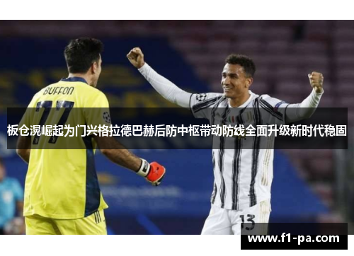 板仓滉崛起为门兴格拉德巴赫后防中枢带动防线全面升级新时代稳固