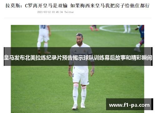 皇马发布北美拉练纪录片预告揭示球队训练幕后故事和精彩瞬间