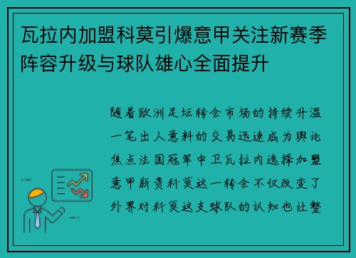 瓦拉内加盟科莫引爆意甲关注新赛季阵容升级与球队雄心全面提升