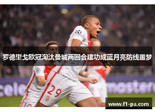 罗德里戈欧冠淘汰曼城两回合建功成蓝月亮防线噩梦