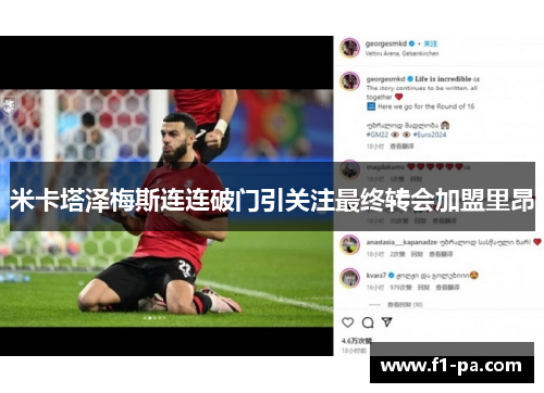 米卡塔泽梅斯连连破门引关注最终转会加盟里昂