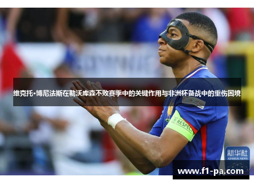 维克托·博尼法斯在勒沃库森不败赛季中的关键作用与非洲杯备战中的重伤困境