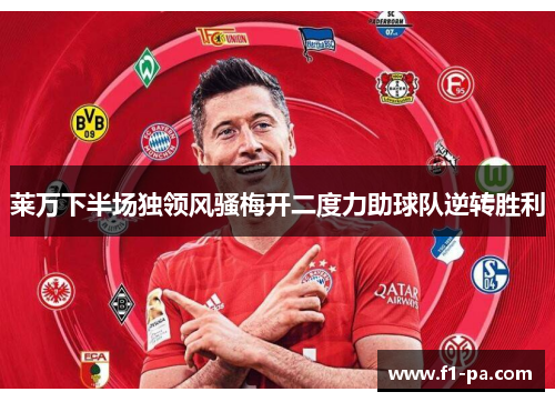 莱万下半场独领风骚梅开二度力助球队逆转胜利
