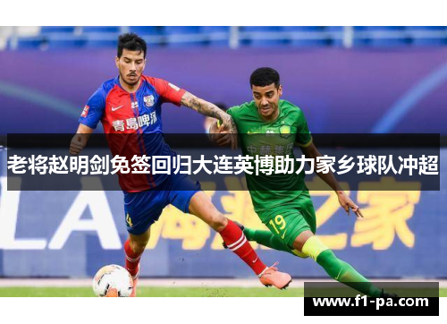 老将赵明剑免签回归大连英博助力家乡球队冲超