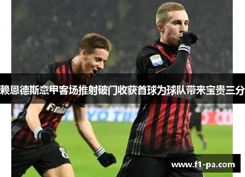 赖恩德斯意甲客场推射破门收获首球为球队带来宝贵三分