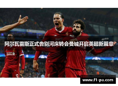 阿尔瓦雷斯正式告别河床转会曼城开启英超新篇章