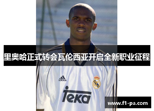 里奥哈正式转会瓦伦西亚开启全新职业征程