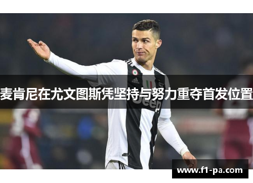 麦肯尼在尤文图斯凭坚持与努力重夺首发位置