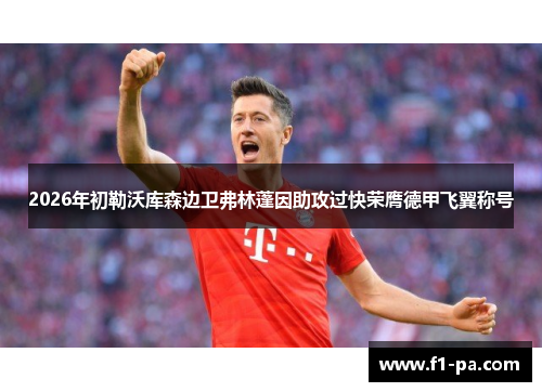 2026年初勒沃库森边卫弗林蓬因助攻过快荣膺德甲飞翼称号
