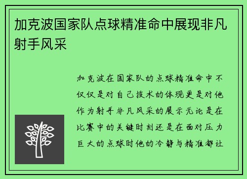加克波国家队点球精准命中展现非凡射手风采
