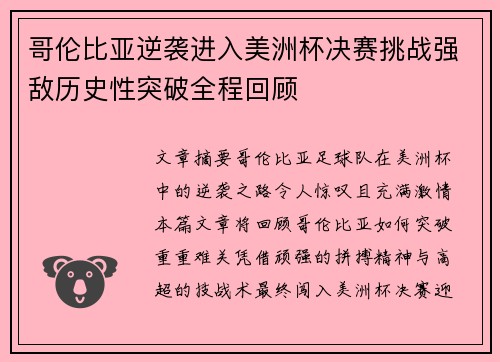 哥伦比亚逆袭进入美洲杯决赛挑战强敌历史性突破全程回顾