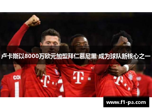 卢卡斯以8000万欧元加盟拜仁慕尼黑 成为球队新核心之一