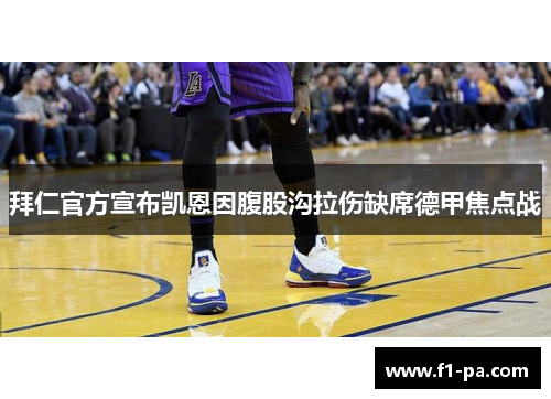 拜仁官方宣布凯恩因腹股沟拉伤缺席德甲焦点战