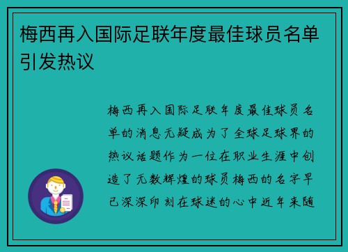 梅西再入国际足联年度最佳球员名单引发热议