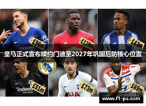 皇马正式宣布续约门迪至2027年巩固后防核心位置
