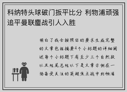 科纳特头球破门扳平比分 利物浦顽强追平曼联鏖战引人入胜