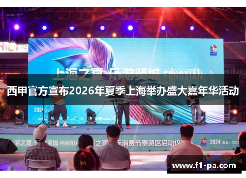 西甲官方宣布2026年夏季上海举办盛大嘉年华活动