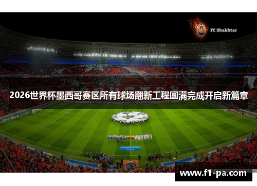 2026世界杯墨西哥赛区所有球场翻新工程圆满完成开启新篇章 2026世界杯墨西哥赛区所有球场翻新工程圆满完成开启新篇章