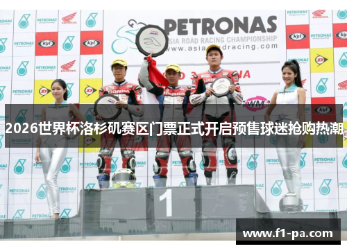 2026世界杯洛杉矶赛区门票正式开启预售球迷抢购热潮