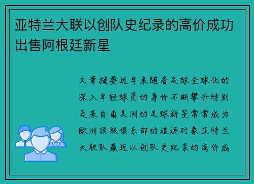 亚特兰大联以创队史纪录的高价成功出售阿根廷新星